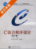 C语言程序设计 第二版 课后答案 (丁亚涛) - 封面