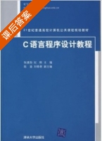 C程序设计实用教程 课后答案 (张建勋 纪纲) - 封面