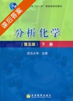 分析化学 第五版 下册 课后答案 (武汉大学) - 封面