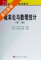 概率论与数理统计 第二版 课后答案 (刘晓石 陈鸿建 何腊梅) - 封面