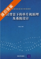 工程背景下的单片机原理及系统设计 课后答案 (刘焕成) - 封面