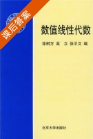 数值线性代数 课后答案 (徐树方 高立 张平文) - 封面