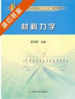 材料力学 课后答案 (郭玉明) - 封面