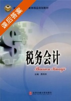 税务会计 课后答案 (周伟华) - 封面