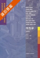 传热学 第四版 课后答案 (章熙民 任泽霈) - 封面