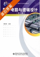 数字电路与逻辑设计 第二版 课后答案 (蔡良伟) - 封面
