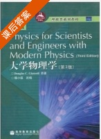 大学物理学 第三版 课后答案 (Douglas C. Giancoli 滕小瑛) - 封面