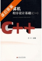 计算机程序设计基础C++ 课后答案 (景红) - 封面