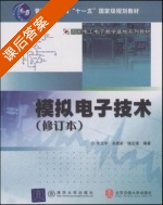 模拟电子技术 修订本 (朱定华 吴建新 绕志强) 清华大学 北京交通大学 课后答案 - 封面