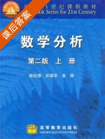数学分析 第二版 上册 课后答案 (陈纪修 於崇华) - 封面
