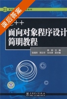 C++面向对象程序设计简明教程 课后答案 课后答案 (康丽) - 封面