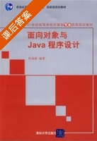 面向对象与java程序设计 课后答案 (朱福喜) - 封面