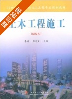 土木工程施工 精编版 课后答案 (李珠 苏有文) - 封面