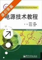 电源技术教程 课后答案 ( 张建生) - 封面