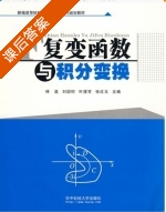 复变函数与积分变换 课后答案 (林益 刘国钧) - 封面