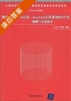 数据库技术与应用 Access应用系统的开发题解与实验指导 课后答案 (史令 史济民) - 封面