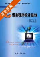 C语言程序设计基础 课后答案 (鲍广华) - 封面