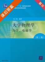 大学物理学 力学 电磁学 B版 第三版 课后答案 (张三慧) - 封面