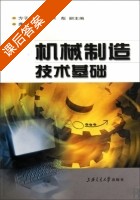 机械制造技术基础 课后答案 (方子良) - 封面