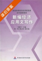 新编经济应用文写作 课后答案 (韦燕宁) - 封面