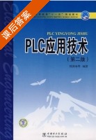 PLC应用技术 第二版 课后答案 (弭洪涛 孙铁军) - 封面