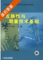 互换性与测量技术基础 课后答案 (毛平淮) - 封面