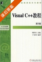 Visual C++教程 第二版 课后答案 (郑阿奇 丁有和) - 封面