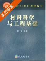 材料科学与工程 课后答案 (顾宜) - 封面