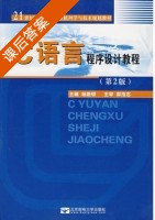 C语言程序设计教程 第二版 课后答案 (杨路明) - 封面