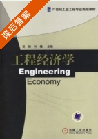 工程经济学 课后答案 (吴锋 叶锋) - 封面