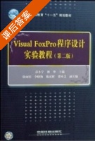 Visual FoxPro程序设计教程 第二版 课后答案 (林华 彭小宁) - 封面