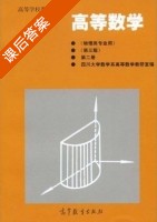 高等数学 物理类专业用 第三版 第二册 课后答案 (四川大学数学系高等数学教研室) - 封面