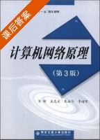 计算机网络原理 第三版 课后答案 (陈妍 王志文) - 封面