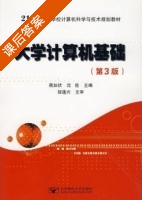 大学计算机基咄 第三版 上机实验答案 (蒋加伏 沈岳 邹逢兴) - 封面