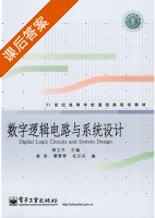数字逻辑电路与系统设计 课后答案 (蒋立平 姜萍) - 封面