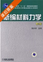 新编材料力学 第二版 课后答案 (张少实) - 封面