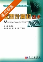 微型计算机技术 课后答案 (陈慈发 赵榕) - 封面