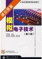 模拟电子技术 第二版 课后答案 (刘波粒 刘彩霞 赵增荣) - 封面