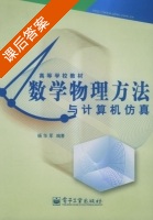 数学物理方法与计算机仿真 课后答案 (杨华军) - 封面