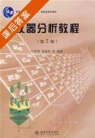 仪器分析教程 第二版 课后答案 (叶宪曾 张新祥) - 封面