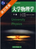 大学物理学 下册 课后答案 (陈曙光) - 封面