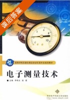 电子测量技术 课后答案 (李希文 赵建) - 封面