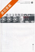 西方文化概论 修订版 课后答案 (赵林) - 封面
