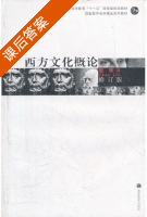 西方文化概论 修订版 课后答案 (赵林) - 封面