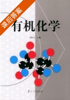 有机化学 课后答案 (陆国元) - 封面