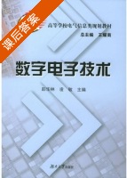 数字电子技术 课后答案 (彭华林 凌敏) - 封面