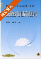 精密机械设计 课后答案 (庞振基 黄其圣) - 封面
