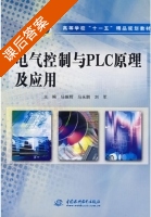 电气控制与plc原理及应用 课后答案 (任振辉 马永鹏 刘军) - 封面