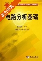 电路分析基础 课后答案 (崔晓燕 周慧玲 张轶) - 封面