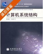 计算机系统结构 课后答案 (张晨曦) - 封面